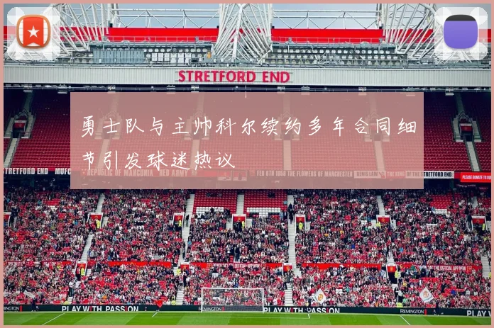 勇士队与主帅科尔续约多年合同细节引发球迷热议