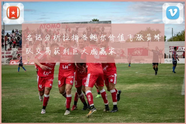 名记分析拉梅洛鲍尔价值飞涨黄蜂队交易获利巨大成赢家