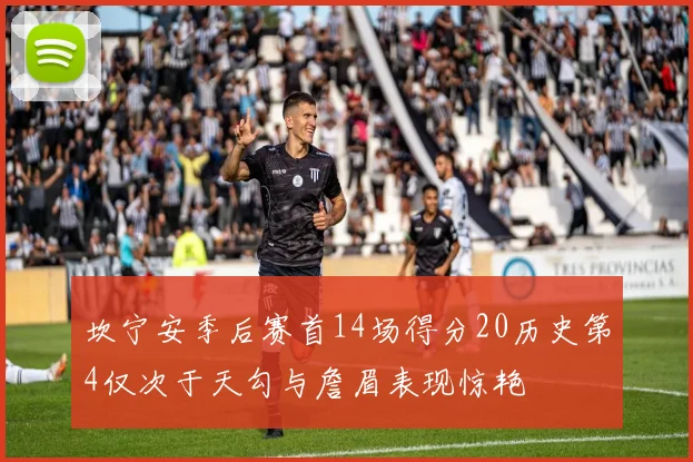坎宁安季后赛首14场得分20历史第4仅次于天勾与詹眉表现惊艳