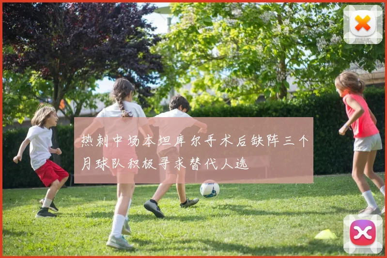 热刺中场本坦库尔手术后缺阵三个月球队积极寻求替代人选