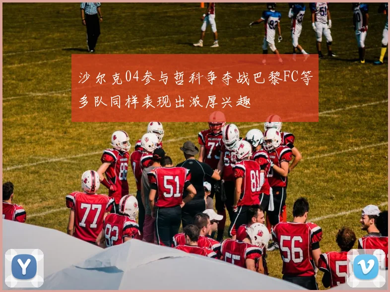 沙尔克04参与哲科争夺战巴黎FC等多队同样表现出浓厚兴趣