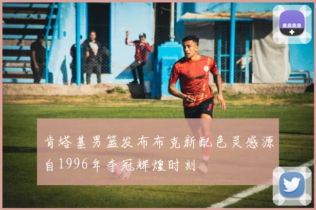 肯塔基男篮发布布克新配色灵感源自1996年夺冠辉煌时刻