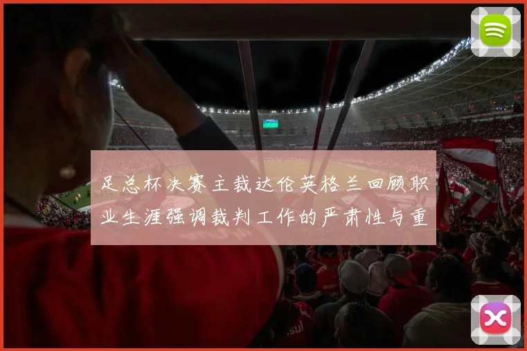 足总杯决赛主裁达伦英格兰回顾职业生涯强调裁判工作的严肃性与重要性