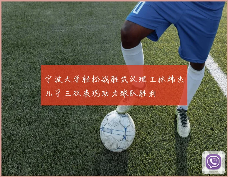 宁波大学轻松战胜武汉理工林炜杰几乎三双表现助力球队胜利