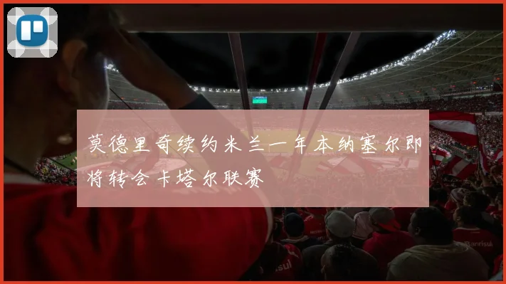 莫德里奇续约米兰一年本纳塞尔即将转会卡塔尔联赛