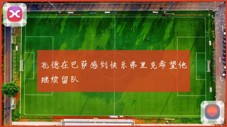 孔德在巴萨感到快乐弗里克希望他继续留队
