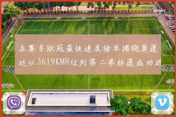 本赛季欧冠最快速度榜单揭晓奥蓬达以3619KMH位列第二弗林蓬成功进军前十