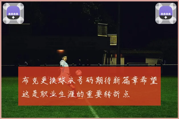 布克更换球衣号码期待新篇章希望这是职业生涯的重要转折点