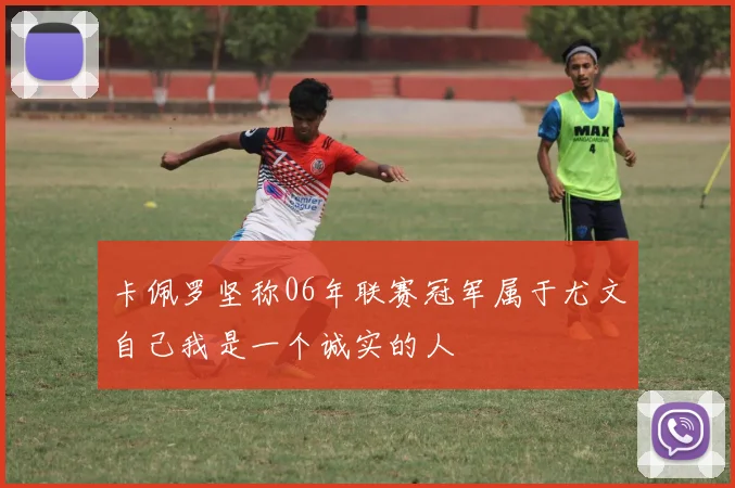 卡佩罗坚称06年联赛冠军属于尤文自己我是一个诚实的人